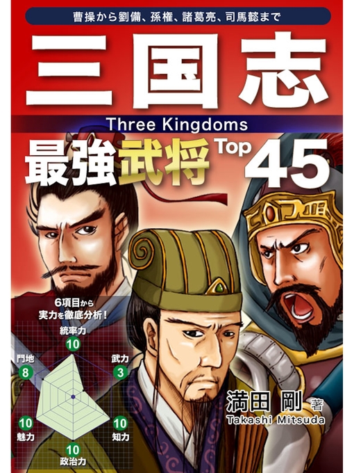 満田剛作の三国志 最強武将Top45の作品詳細 - 予約可能